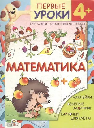 Первые уроки: Математика.  4+ — 2138499 — 1