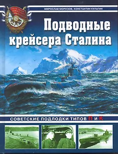 Подводные крейсера Сталина. Советские подлодки типов П и К