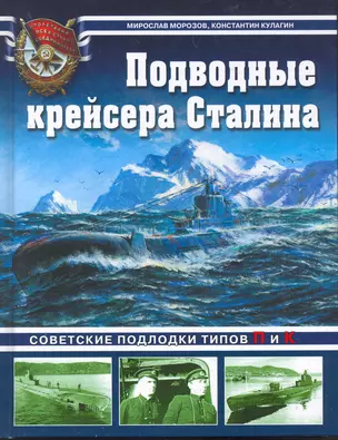 Подводные крейсера Сталина. Советские подлодки типов П и К — 2270858 — 1