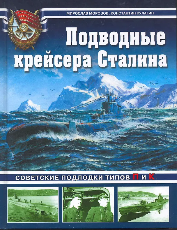 Книга Подводные крейсера Сталина. Советские подлодки типов П и К (Мирослав Морозов) — 1