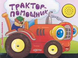 Трактор-помощник / (картон) (Книжка-машинка). Куликова Ю. (Белфакс) — 2297577 — 1