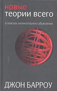 Новые теории всего