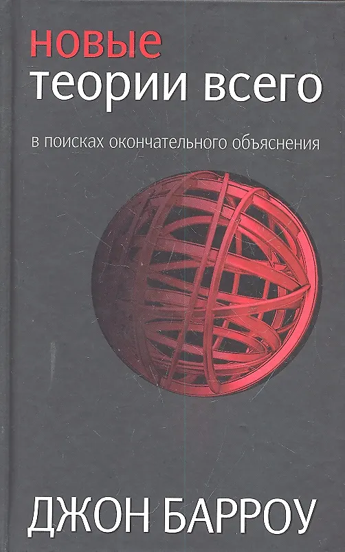 Книга Новые теории всего (Джон Барроу) — 1