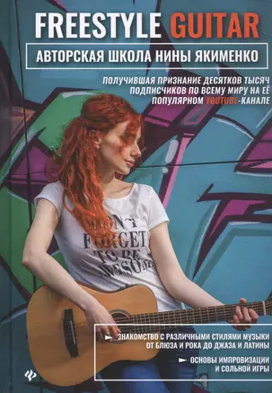 Freestyle Guitar: авторская школа Нины Якименко — 2839212 — 1