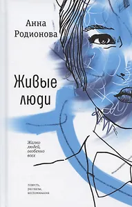 Живые люди: повесть, рассказы, воспоминания