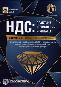 НДС: практика исчисления и уплаты