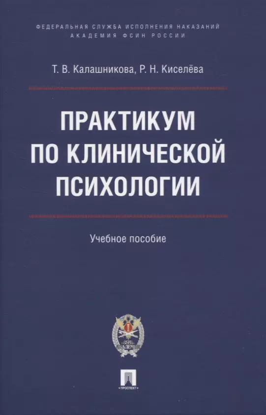 Практикум по клинической психологии.  Учебное пособие