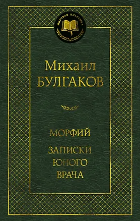 Книга Морфий. Записки юного врача (Михаил Булгаков)
