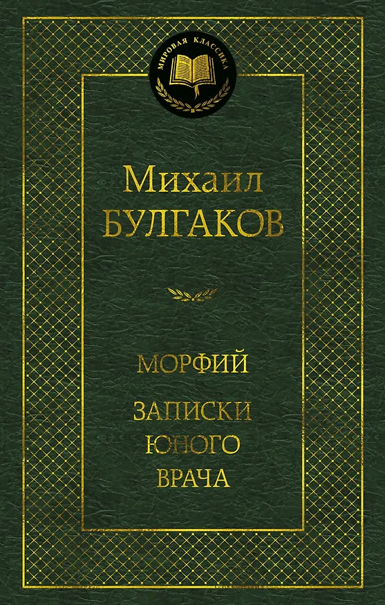Книга Морфий. Записки юного врача (Михаил Булгаков) — 1