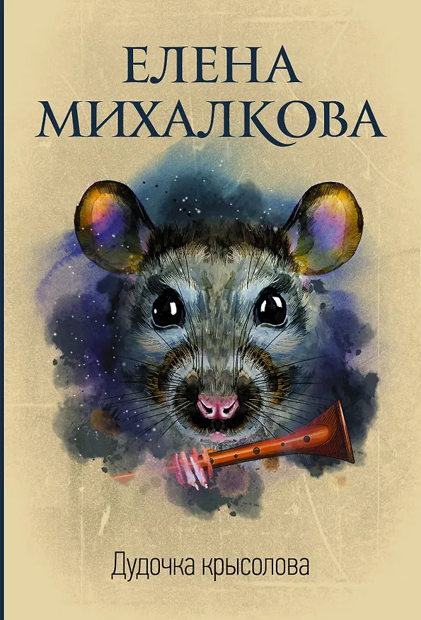 Книга Дудочка крысолова (Елена Михалкова) — 1
