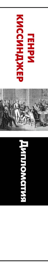 Книга Дипломатия (Генри Альфред Киссинджер) — 3