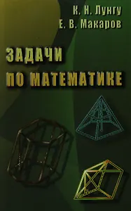Задачи по математике ( Лунгу К., Макаров)