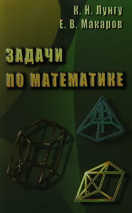 Книга Задачи по математике ( Лунгу К., Макаров) ()