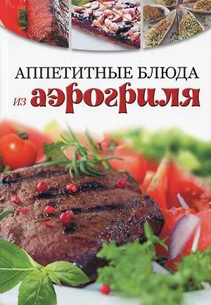 Книга Аппетитные блюда из аэрогриля () — 2