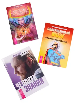 Книга Человек знания+Совершенный мозг+Яснознание (комплект из 3 книг) (Алексей Похабов)