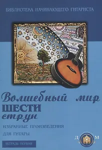 Волшебный мир шести струн. Избранные произведения для гитары