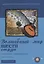 Волшебный мир шести струн. Избранные произведения для гитары — 2634867 — 1