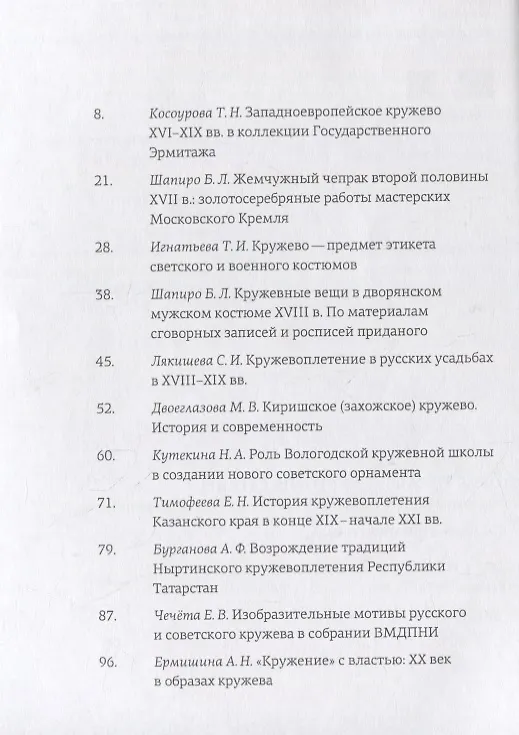 Книга "История кружева - история страны". Сборник научных статей конференции / History of Lace - History of the Country. International scientific and practical conference proceedings () — 2