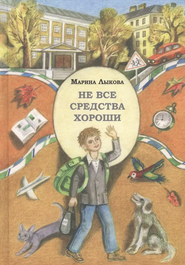 Книга Не все средства хороши (Марина Лыкова) — 1