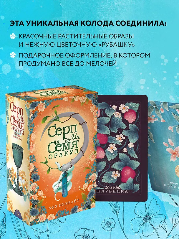 Книга Карты Таро "Серп и семя. Оракул" (55 карт и руководство в подарочном футляре) (Фез Инкрайт) — 8