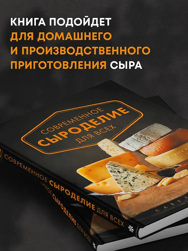 Книга Современное сыроделие для всех (Павел Чечулин) — 7