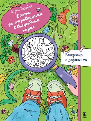 Книга Охота за сокровищами в волшебном парке. Раскраска с заданиями (Дарья Горовая)