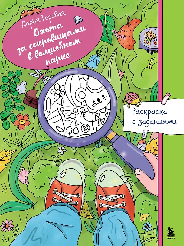 Книга Охота за сокровищами в волшебном парке. Раскраска с заданиями (Дарья Горовая) — 1