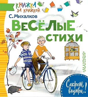 Книга Весёлые стихи (Сергей Михалков)