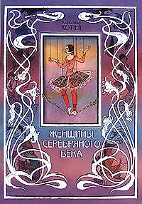 Женщины Серебряного века