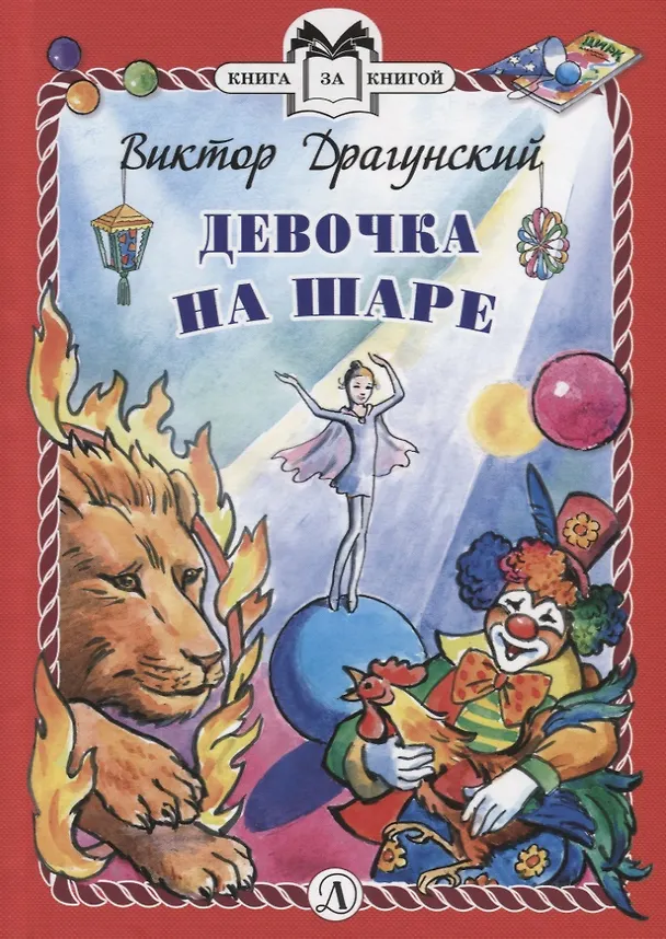 Книга Девочка на шаре. Рассказы (Виктор Драгунский) — 1