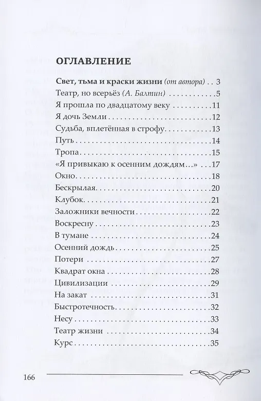 Книга Театр жизни : сборник поэзии и переводов (Ольга Борисова) — 2