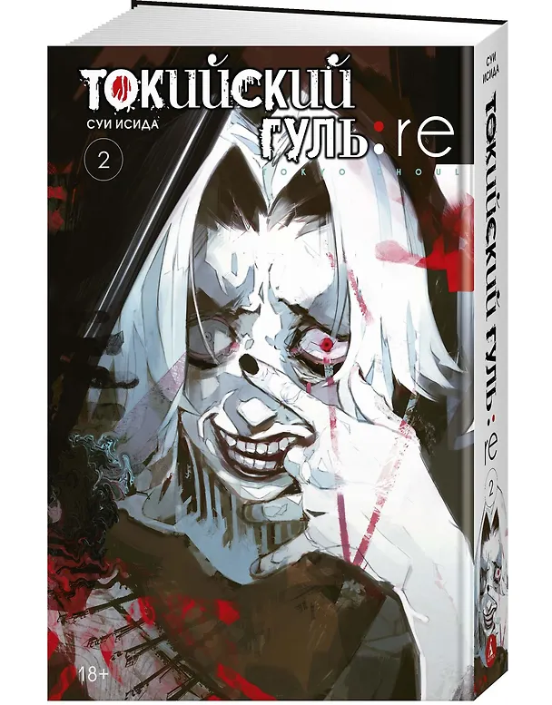 Токийский гуль: Перерождение. Книга 2 (Том 3, 4) (Tokyo Ghoul:re). Манга 2803431 — 4