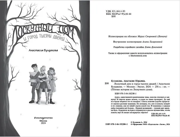 Книга Лоскутный дом и город тысячи дверей (выпуск 2) (Анастасия Булдакова) — 6