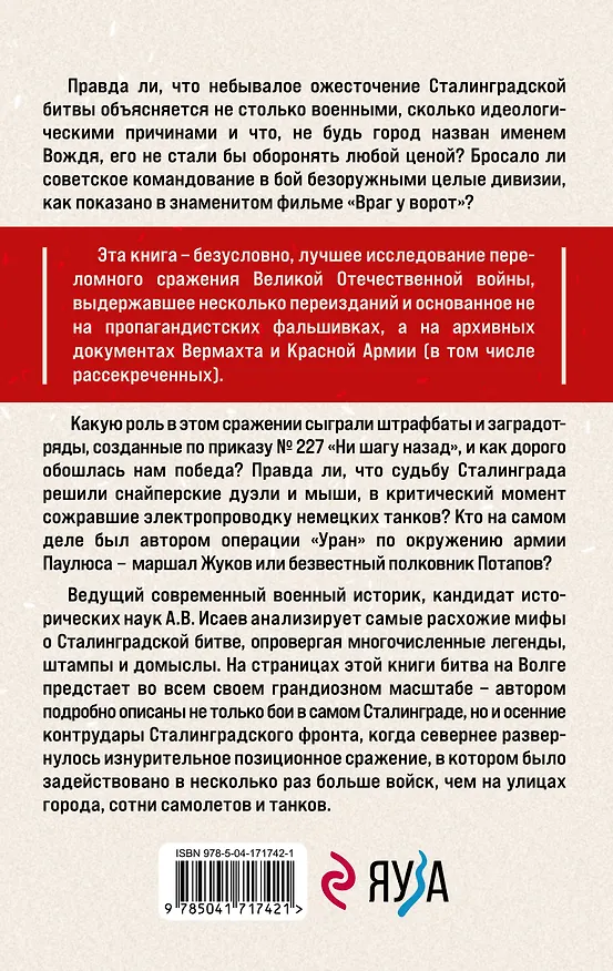 Книга Битва за Сталинград. Мифы и правда (Алексей Исаев) — 2