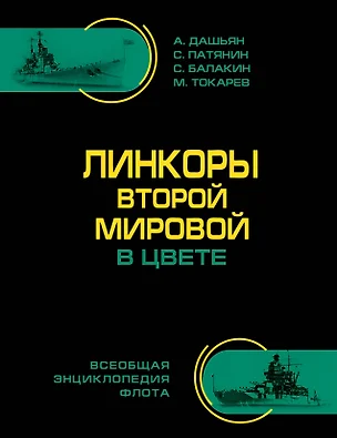 Линкоры Второй Мировой В ЦВЕТЕ. Самая полная энциклопедия — 2395235 — 1