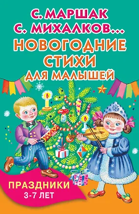 Книга Новогодние стихи для малышей. Праздники. 3-7 лет (Сергей Михалков, Самуил Маршак)