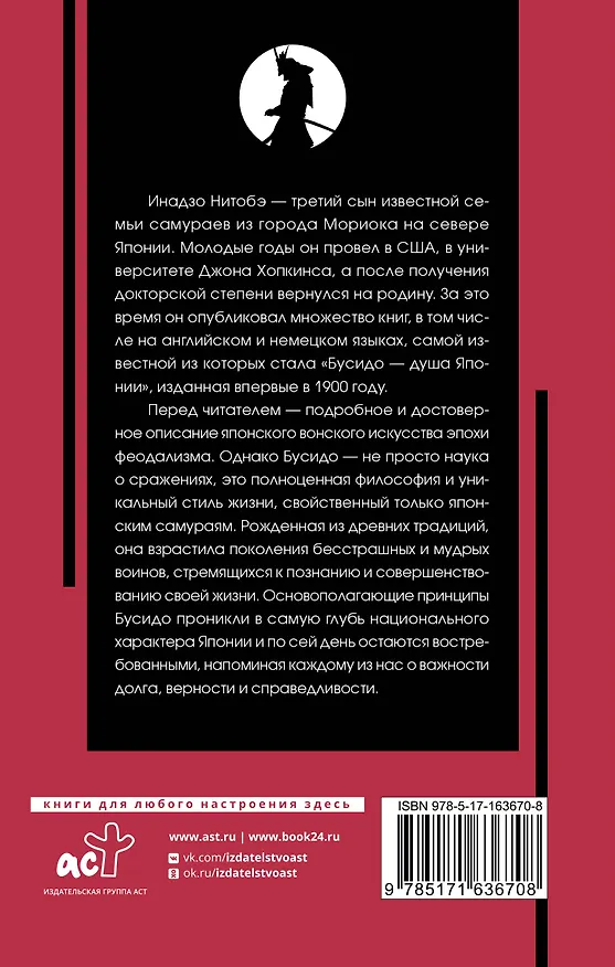Книга Бусидо: кодекс чести самурая (Инадзо Нитобэ) — 2