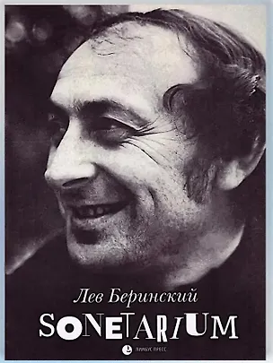 Книга Sonetarium: сонеты (Лев Беринский)