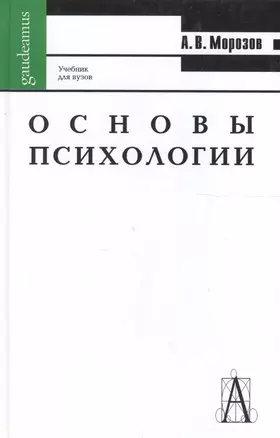 Основы психологии. Учебник для вузов — 1889339 — 1