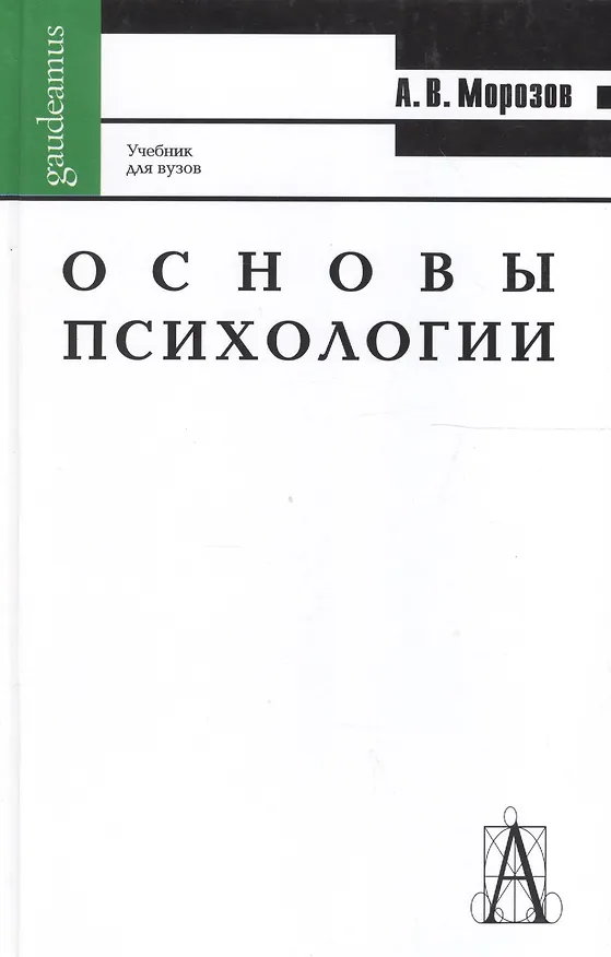 Книга Основы психологии. Учебник для вузов (Александр Морозов) — 1