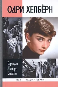 Одри Хепбёрн