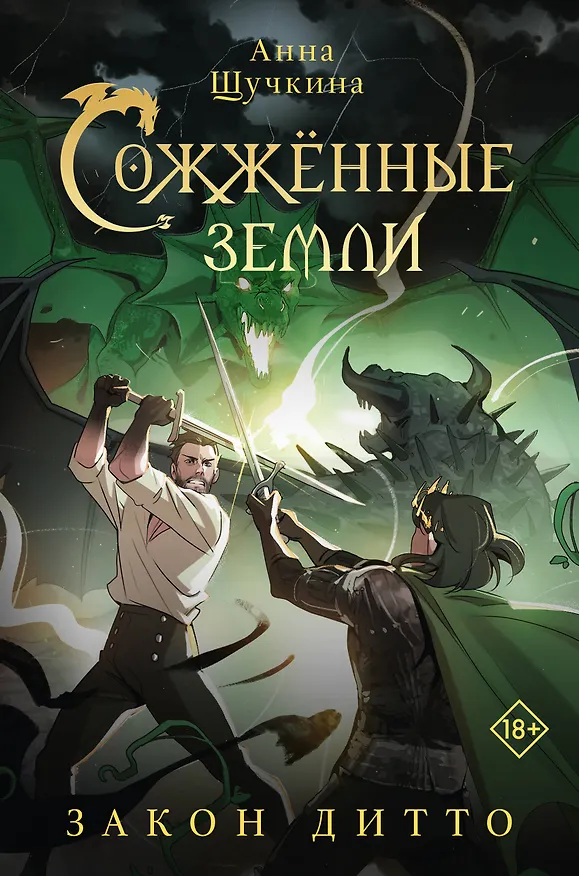 Книга Сожженные земли. Закон дитто (Анна Щучкина) — 1