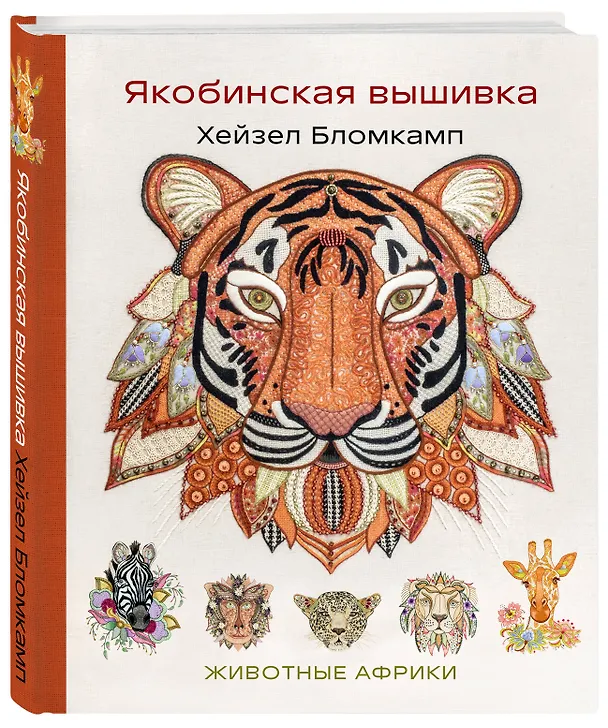 Книга Якобинская вышивка Хейзел Бломкамп. Животные Африки (Хейзел Бломкамп) — 5