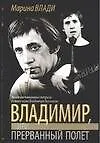 Книга Владимир, или Прерванный полет (Марина Влади)