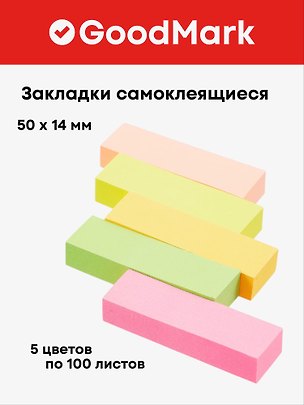 Набор самоклеящихся закладок GoodMark 236120