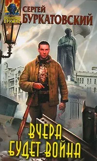 Книга Вчера будет война (Сергей Буркатовский) — 1