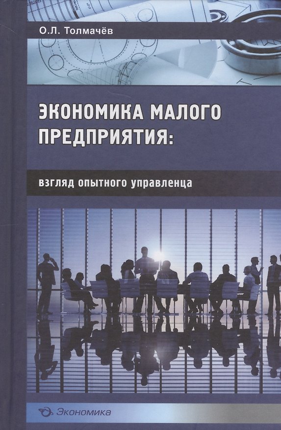 Книга Эконимика малого предприятия: взгляд опытного управленца () — 1