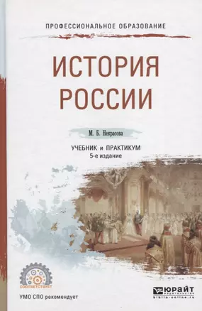 История России. Учебник и практикум для СПО — 2731203 — 1