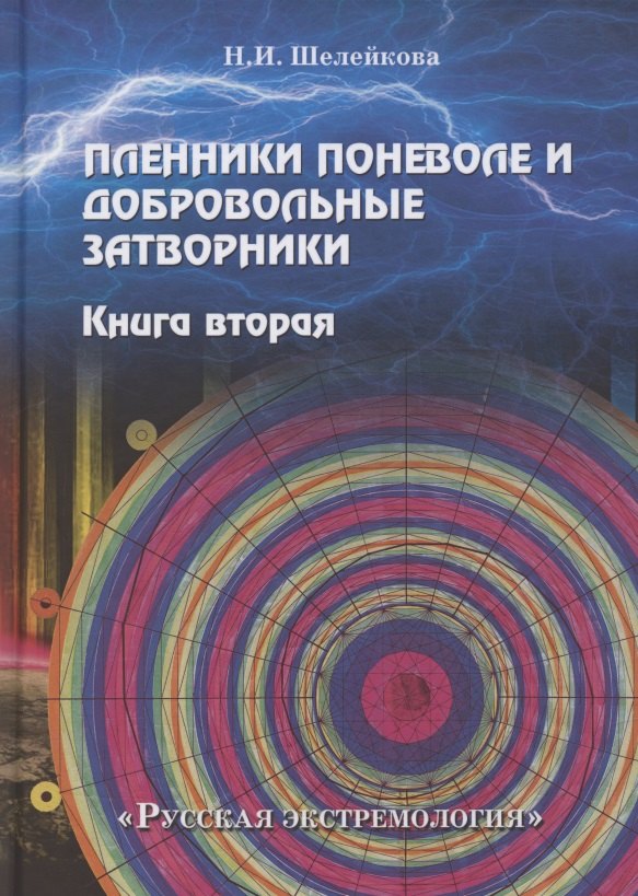 

Пленники поневоле и добровольные затворники. Книга 2