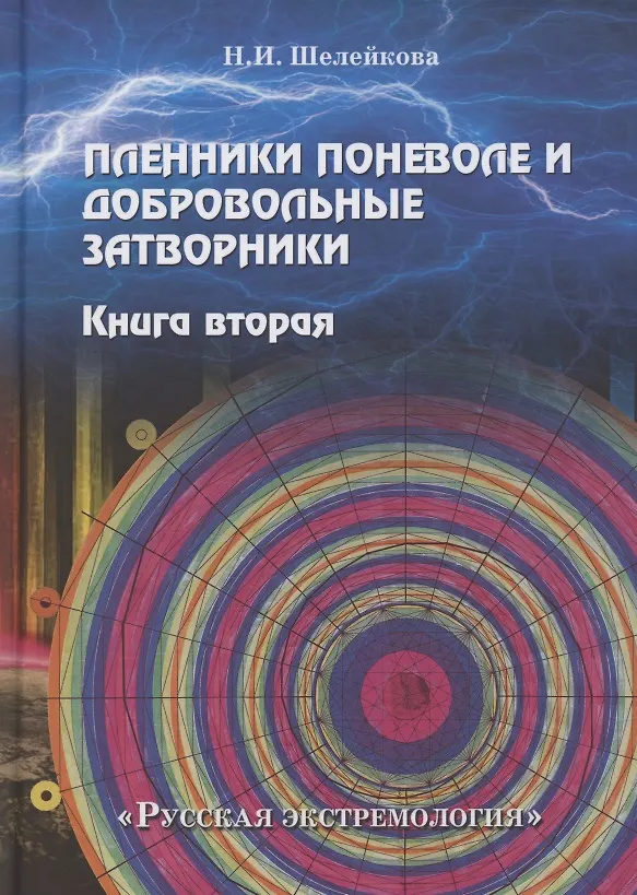 Книга Пленники поневоле и добровольные затворники. Книга 2 () — 1